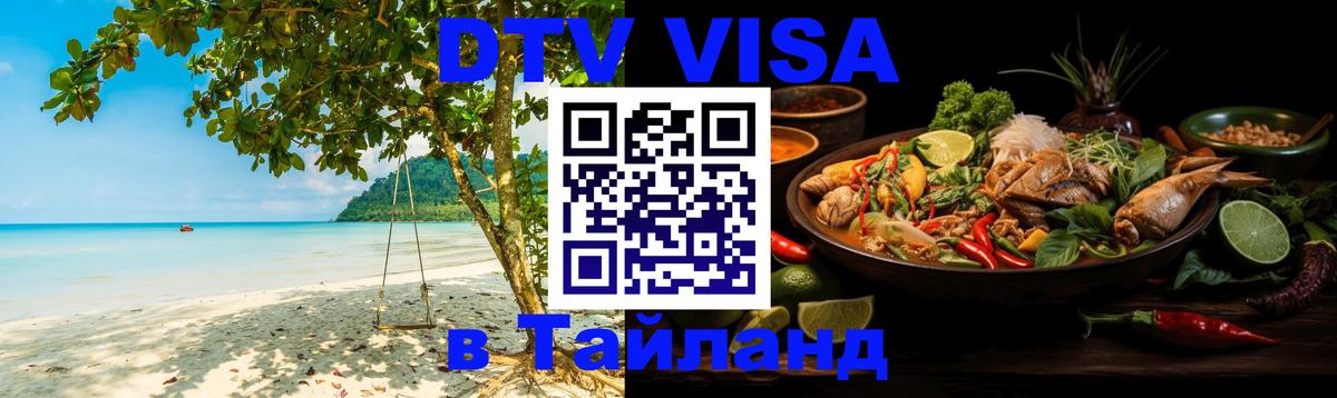 DTV Visa Thailand — прайс и условия, виза без дополнительных документов - Домодедово 