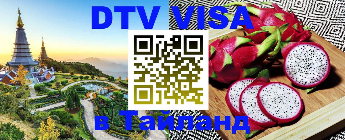 VISA в Тайланд для удалёнщиков 